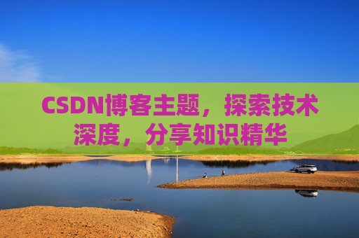 CSDN博客主题，探索技术深度，分享知识精华