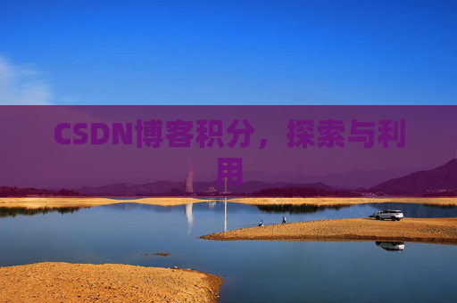 CSDN博客积分，探索与利用